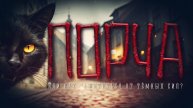 Помогите! Кажется, меня сглазили! Как справиться с порчей?