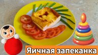 Яичная запеканка как в детском саду!
