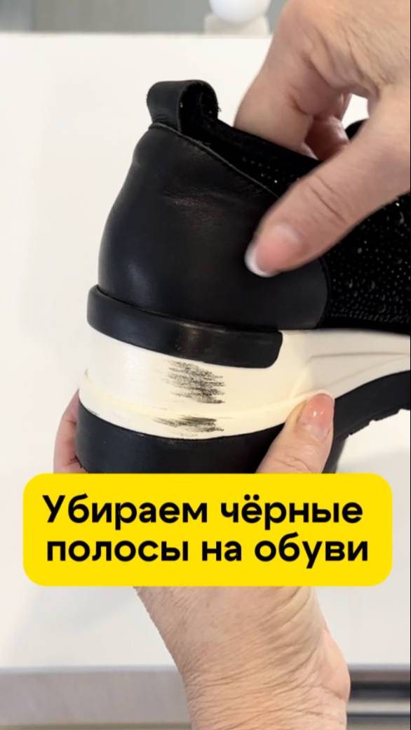 Как убрать черные полосы с подошвы обуви