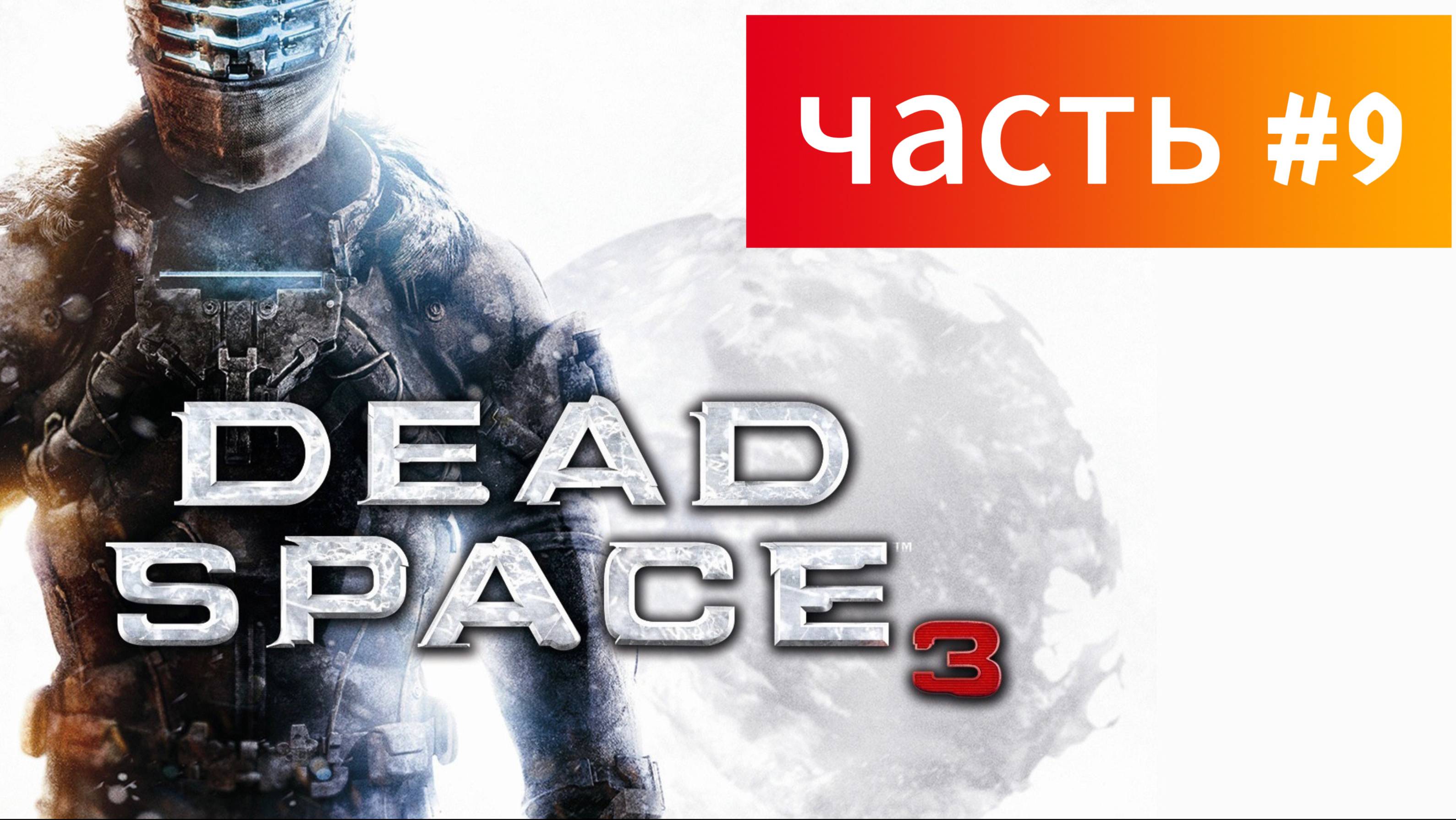 DEAD SPACE 3|ПРОХОЖДЕНИЕ|ЧАСТЬ #9