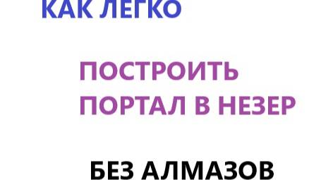 Как строить портал в незер БЕЗ алмазов и обсидиана. #minecraft #blitz_32 #tutorial
