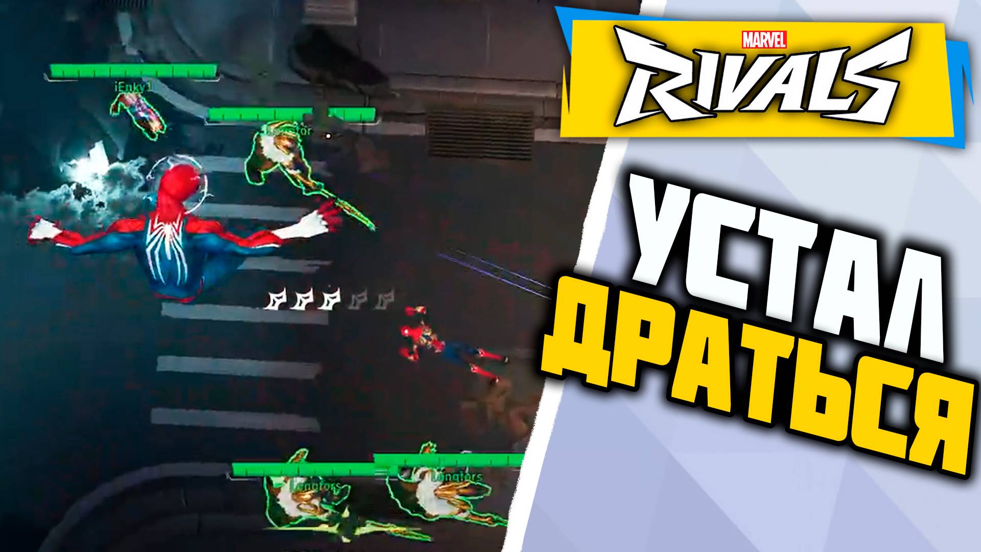 ЭТА ИГРА НЕ КОНЧАЕТСЯ┃Marvel Rivals┃Человек-Паук