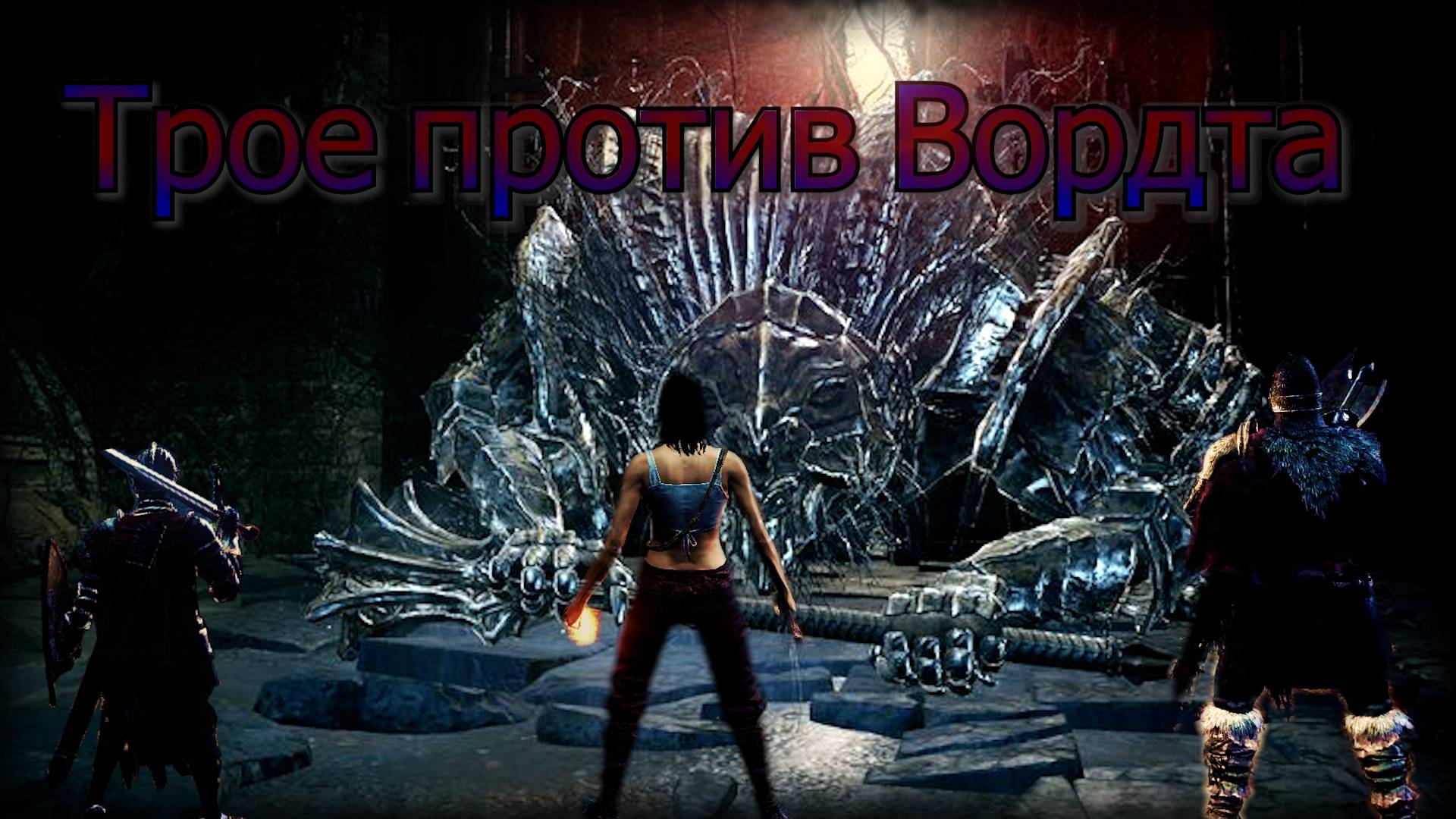 Dark Souls 3 Seamless Co-Op Прохождение #2