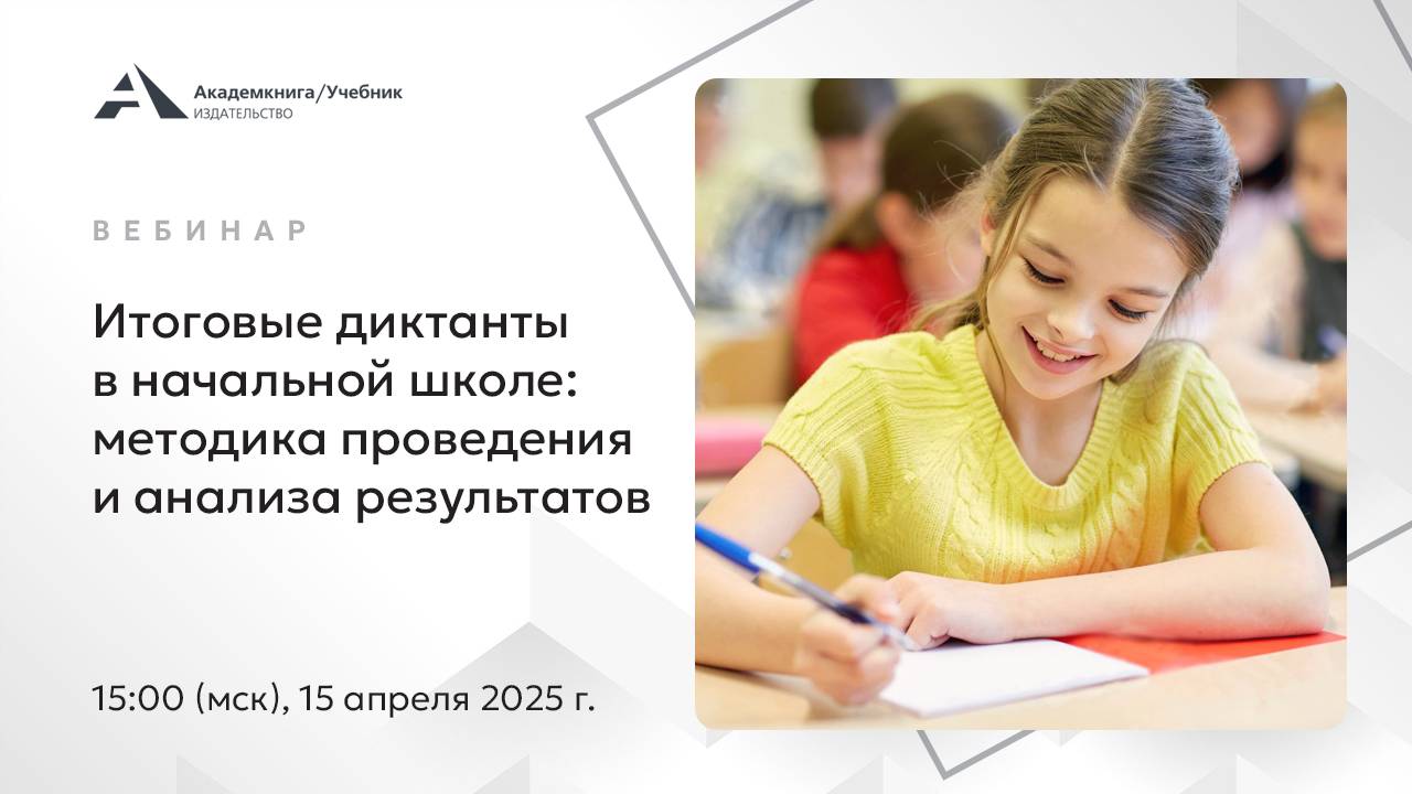 Итоговые диктанты в начальной школе: методика проведения и анализа результатов