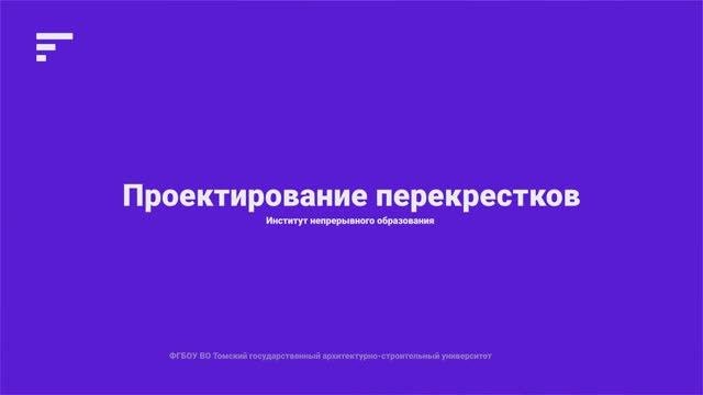 5.5. Проектирование перекрестков
