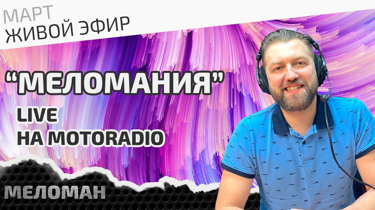📻Живой эфир на MotoRadio. Итоги марта 2025 года.