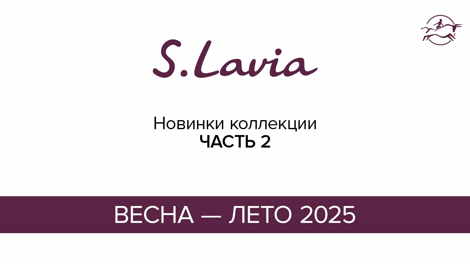 Новинки коллекции "Весна-лето 2025". Часть 2