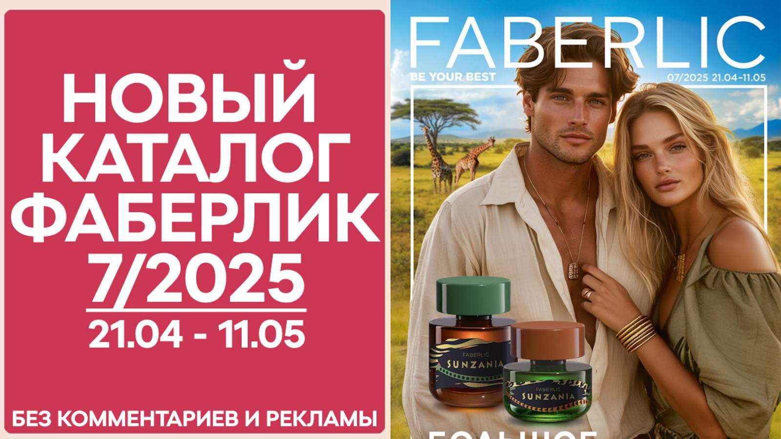 Каталог Фаберлик № 7/2025 — Обзор без рекламы и комментариев