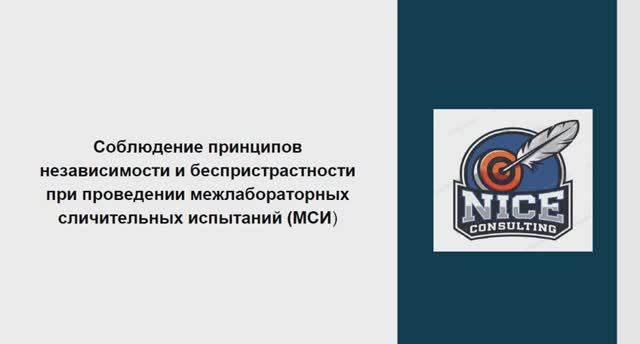 Соблюдение принципов независимости и беспристрастности при межлабораторных сличительных испытаниях