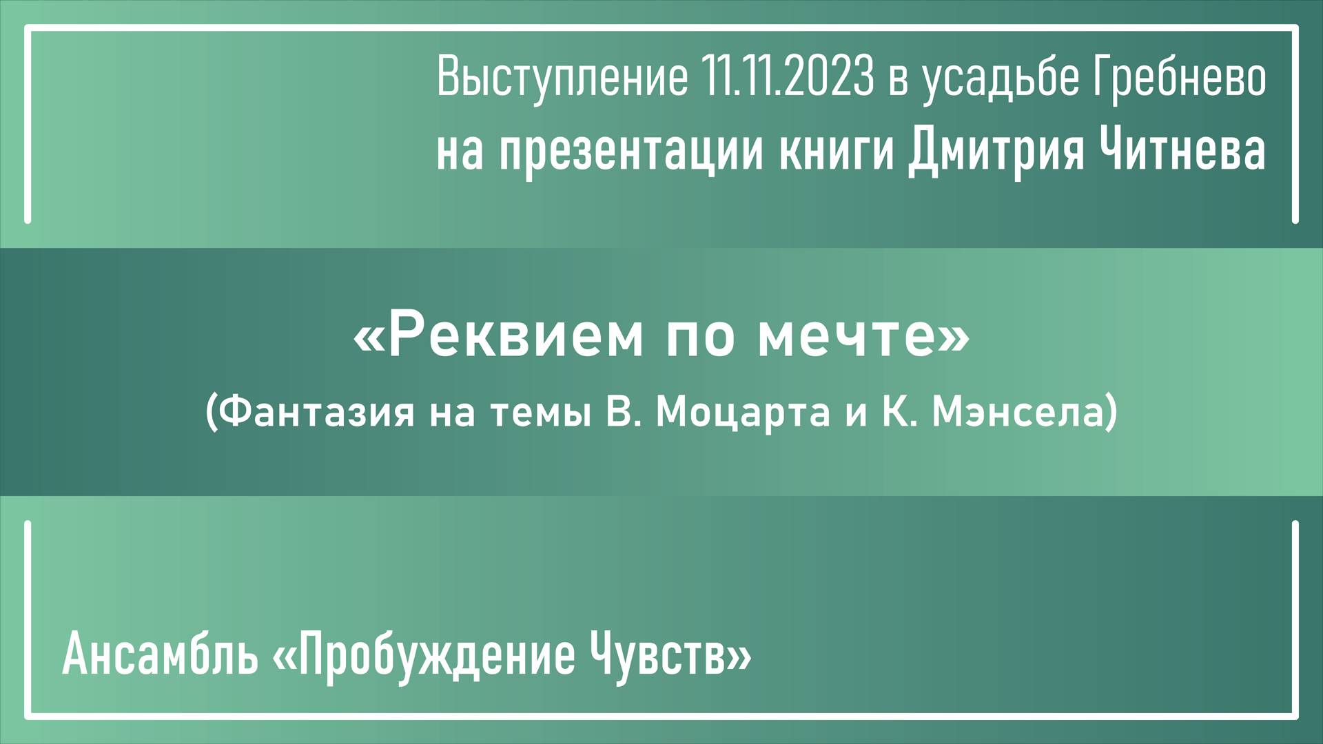 «Реквием по мечте»