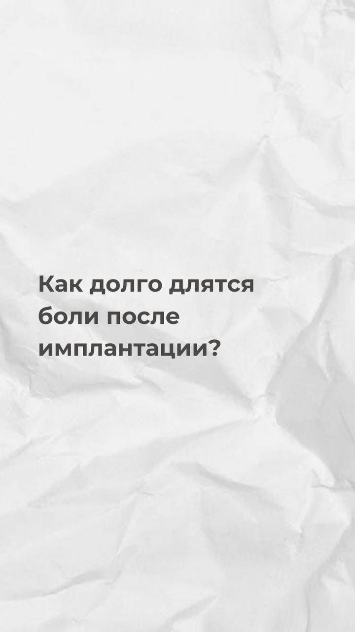 Как долго длятся боли после имплантации