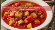 Овощной гуляш: пошаговый рецепт