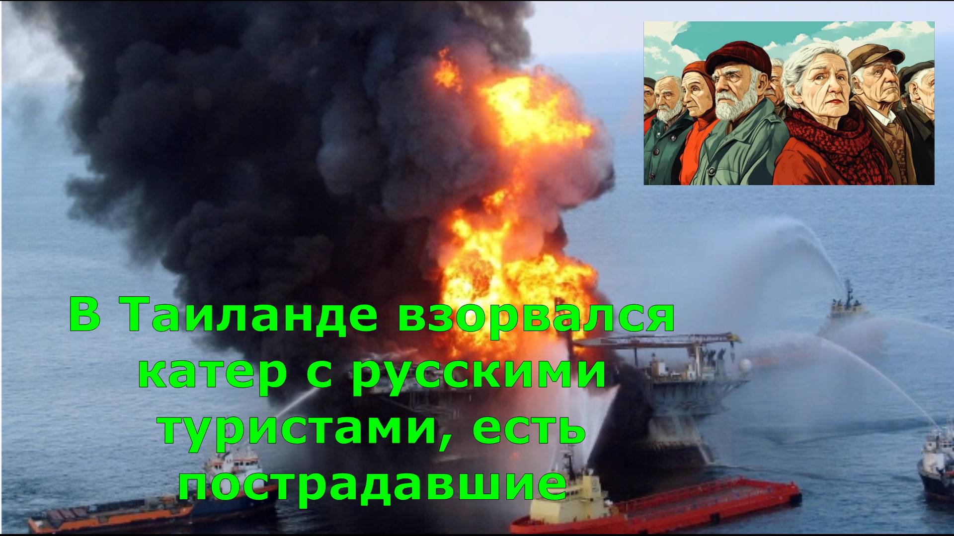 В Таиланде взорвался катер с русскими туристами, есть пострадавшие