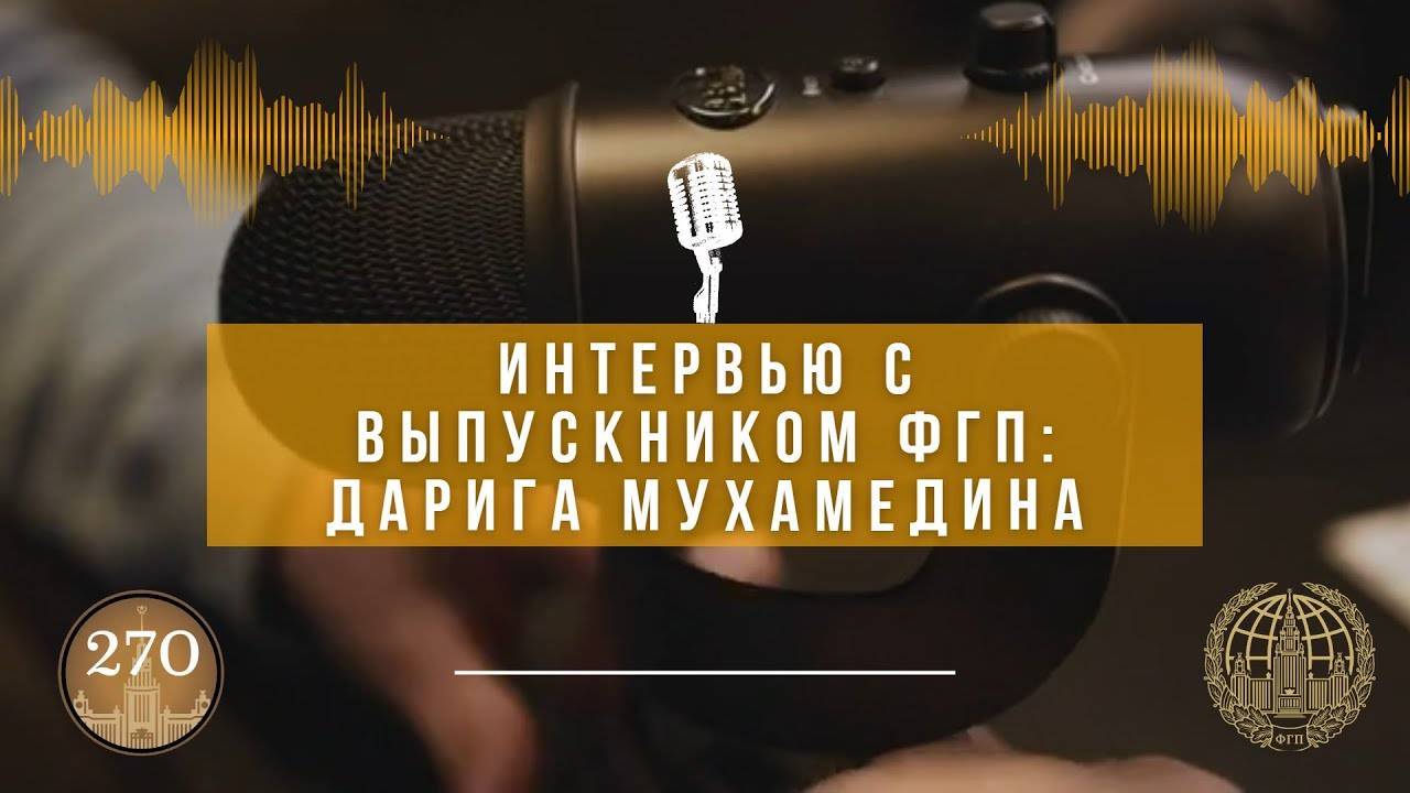 Видеоинтервью с выпускницей ФГП-2019 Даригой Мухамединой