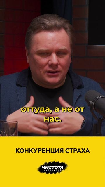 Конкуренция страха