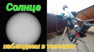 #36 Наблюдаем Солнце в телескоп JJ-Astro Astroman 70/700..