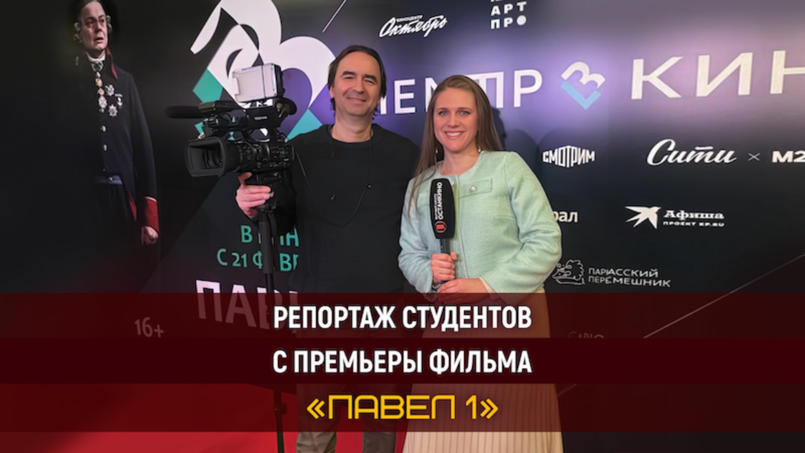 Работа студентов на премьере киноверсии спектакля «Павел I» театра им Е.Вахтангова