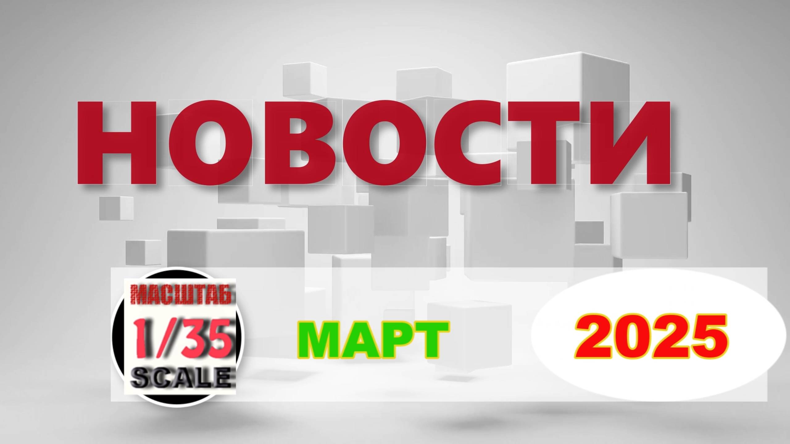 Новинки в 35-ом масштабе МАРТ 2025/News in 35th scale March 2025