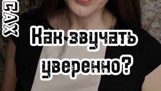 Как говорить уверенным голосом?