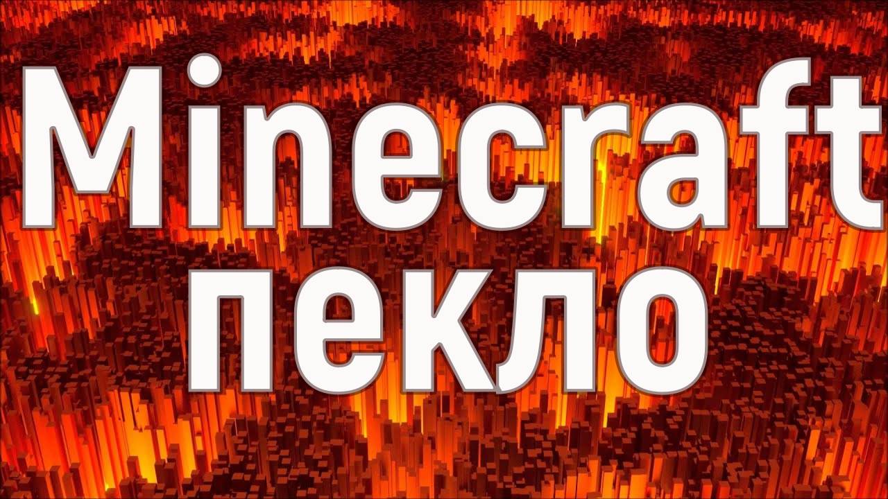 minecraft Пекло