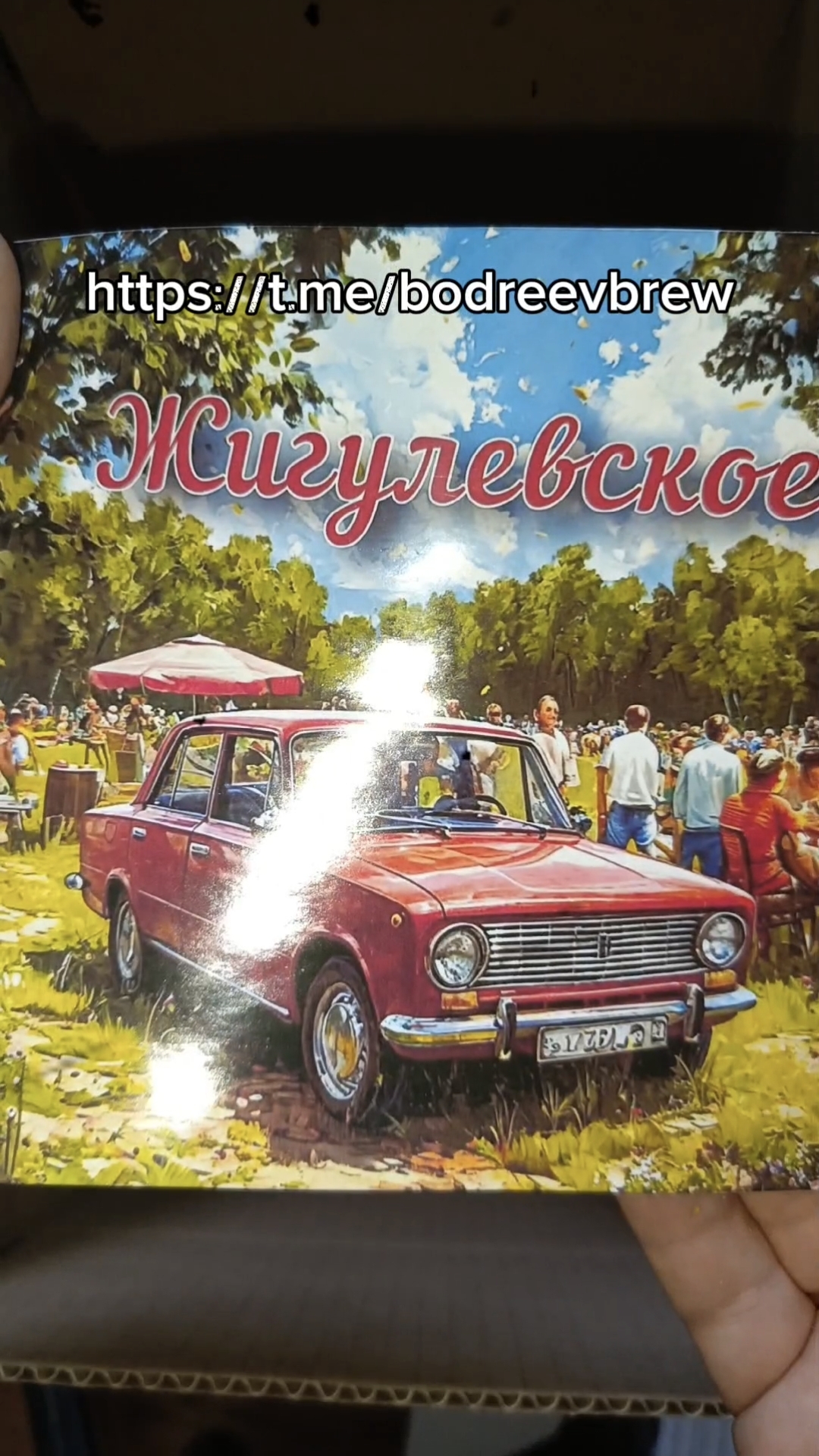 Настоящее Жигулевское