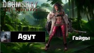 Doomsday last survivors - для чего нужна Адут?