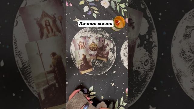 Личная жизнь #таро #тароотvicky #tarotfromvicky #гаданиеналюбовь #любовь #отношения #гаданиеонлайн