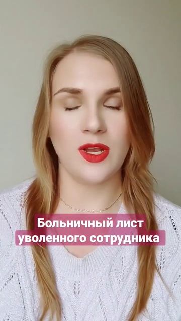 Больничный лист #юристкамалиева #россия #увольнение #больничный #выплаты