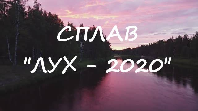 Сплав - Лух 2020