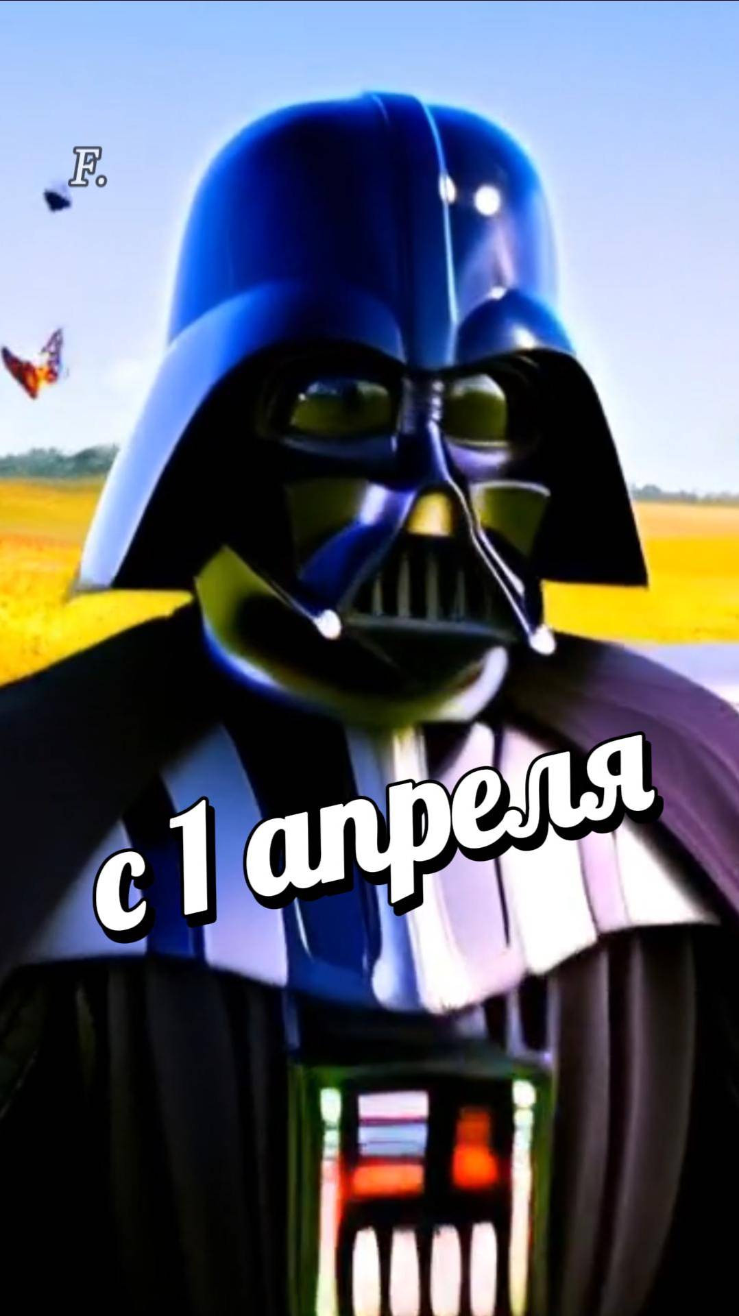 1 апреля