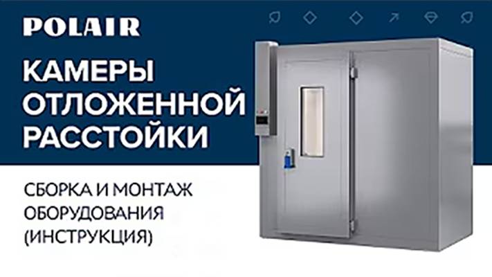 Сборка и монтаж оборудования камеры отложенной расстойки