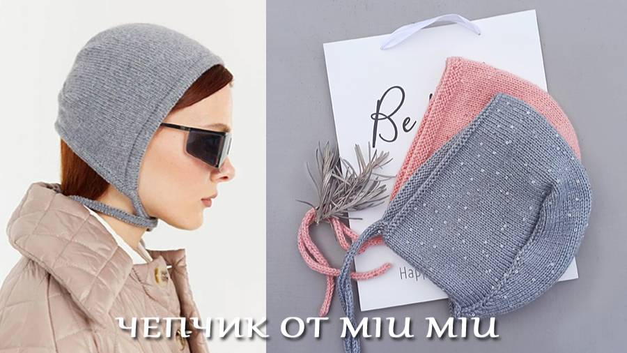 Блестящий  чепчик от MIU MIU