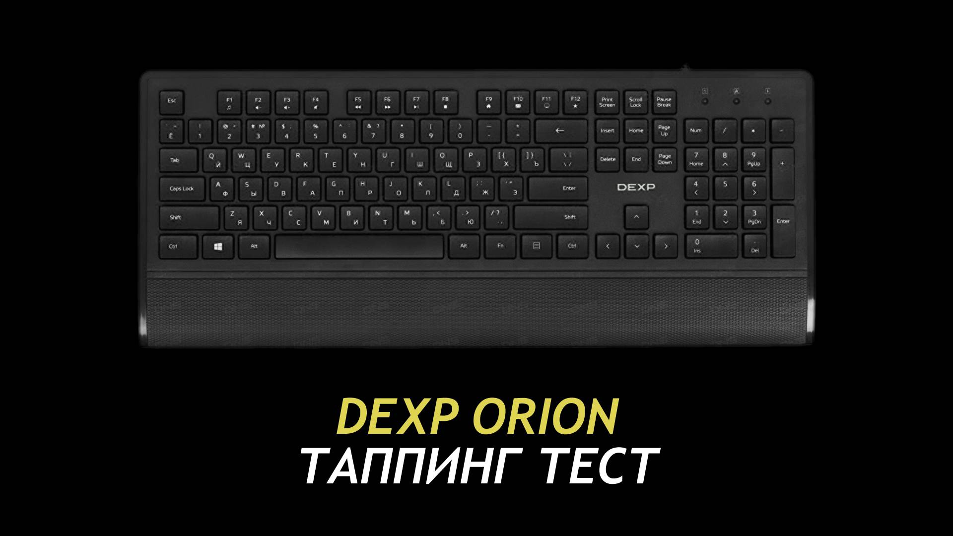 Dexp Orion 04 - Typing Test