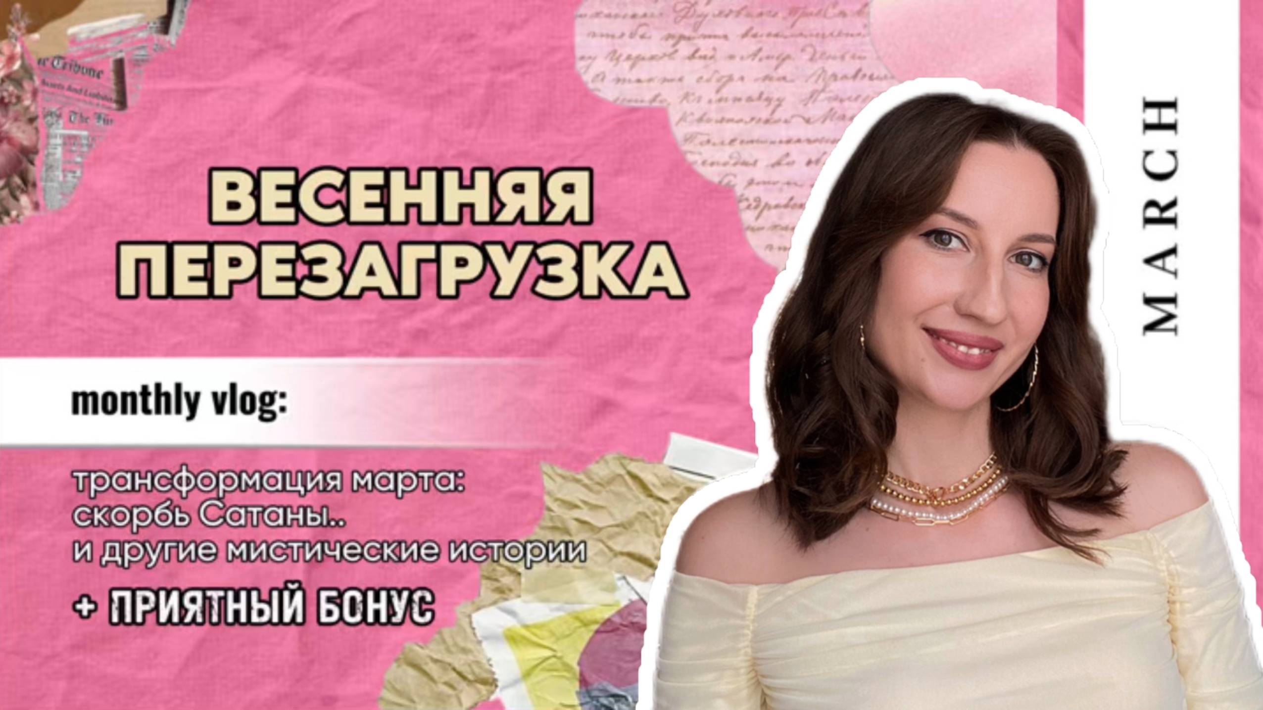 ВЕСЕННЯЯ ПЕРЕЗАГРУЗКА. Трансформация марта, скорбь Сатаны и другие мистические истории