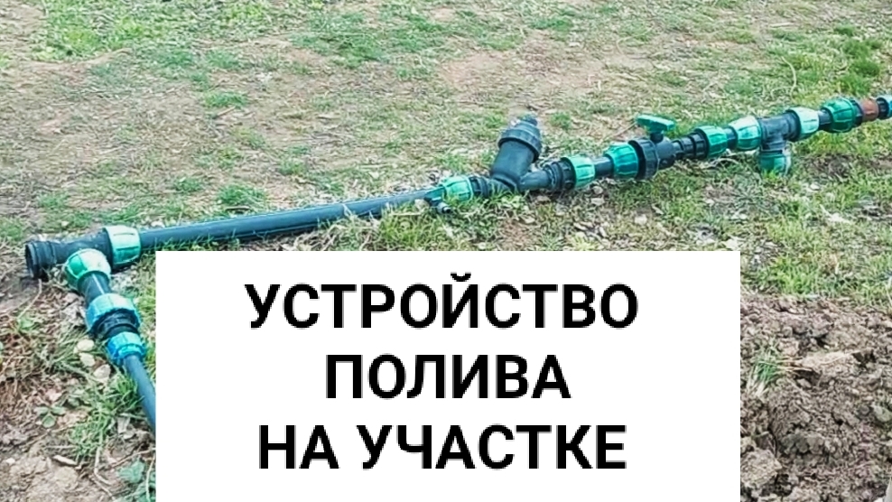 Устройство полива на моём участке