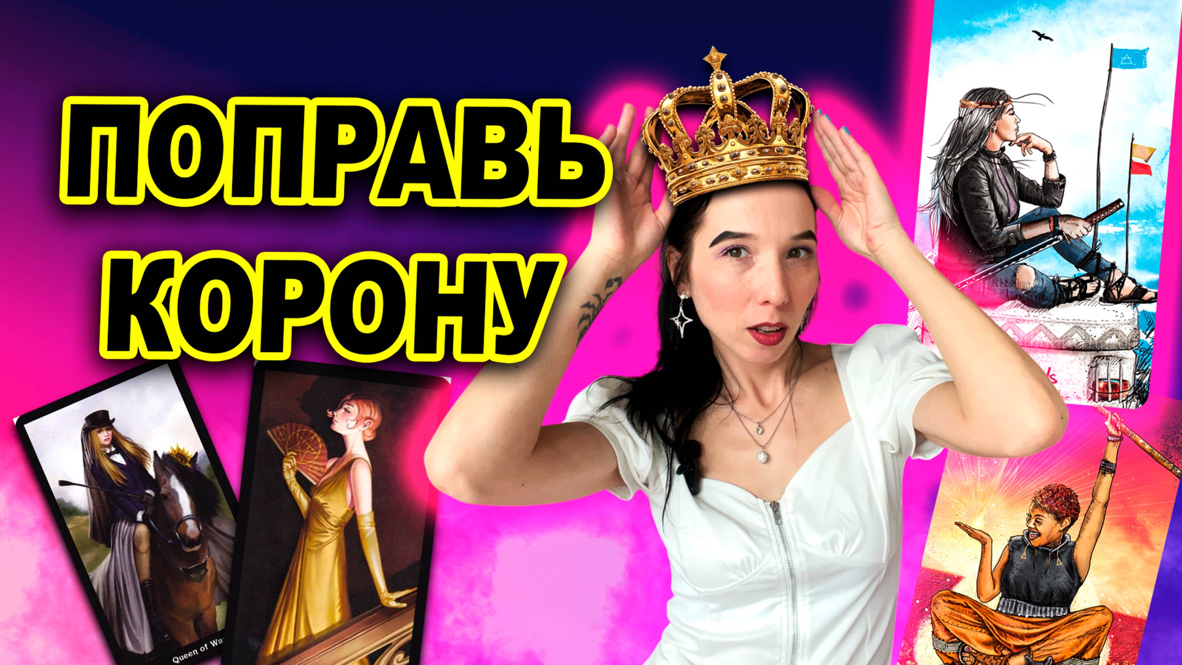 Королевы в таро. Значение, отличия и характеры