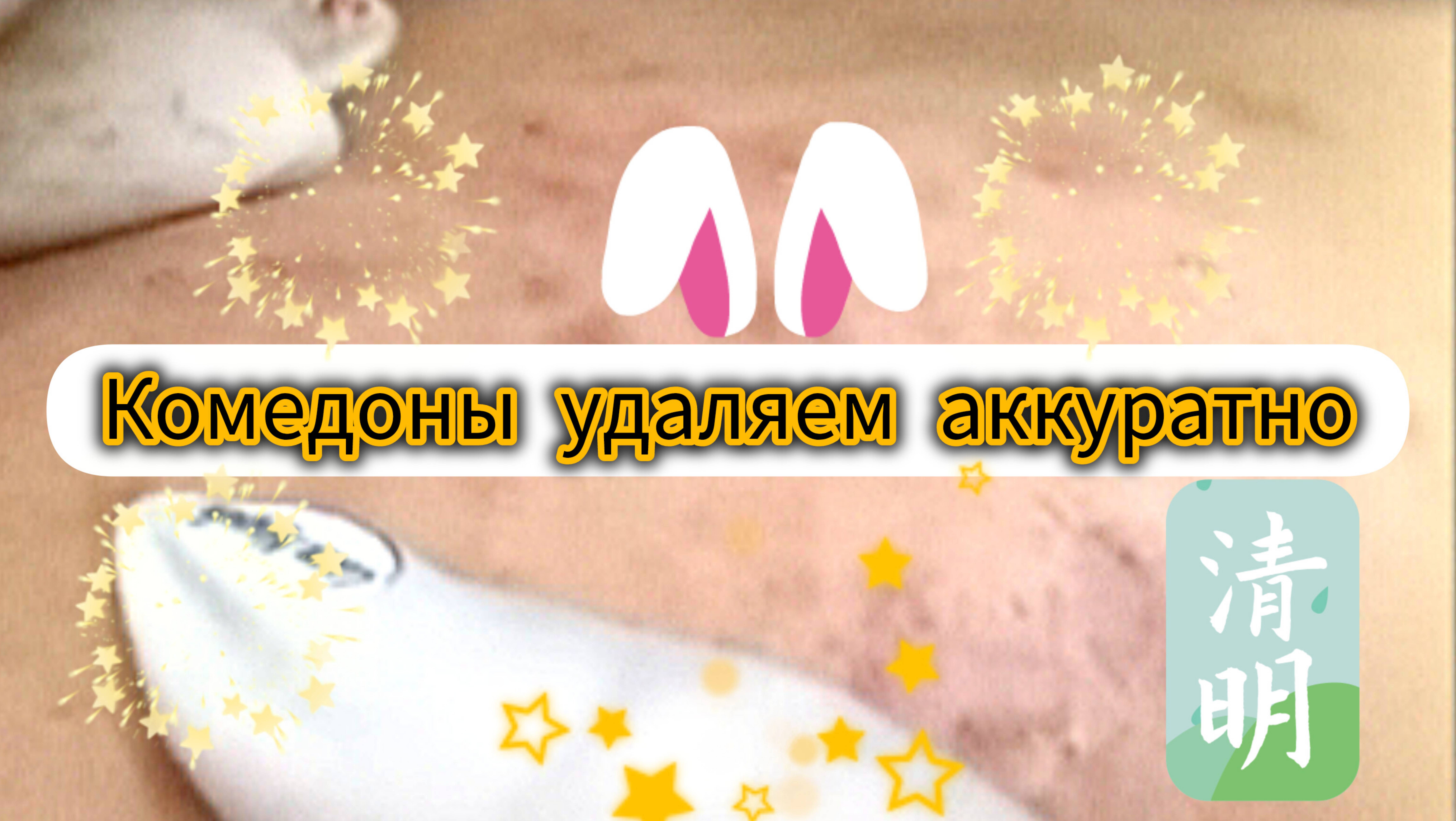Комедоны удаляем аккуратно.