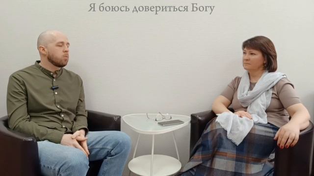 МНЕ СЛОЖНО ДОВЕРИТЬСЯ  БОГУ.
УЖЕ ПРОБОВАЛ И...ВОПРОС НЕ РЕШИЛСЯ КАК Я НАДЕЯЛСЯ.
 ТЕПЕРЬ БОЮСЬ.