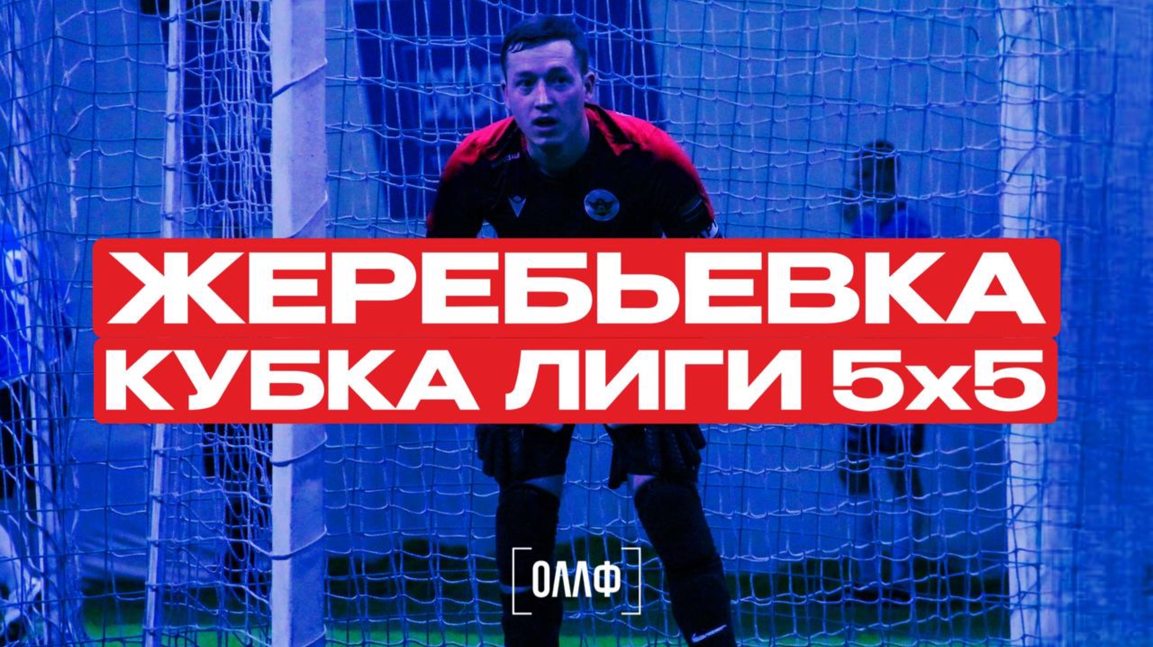 Жеребьевка