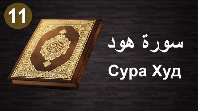 Сура 11) Худ
