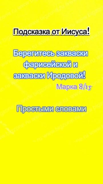 Подсказка от Иисуса!