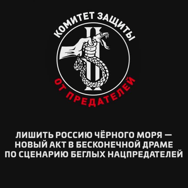 Лишить Россию Чёрного моря — новый акт в бесконечной драме по сценарию беглых нацпредателей
