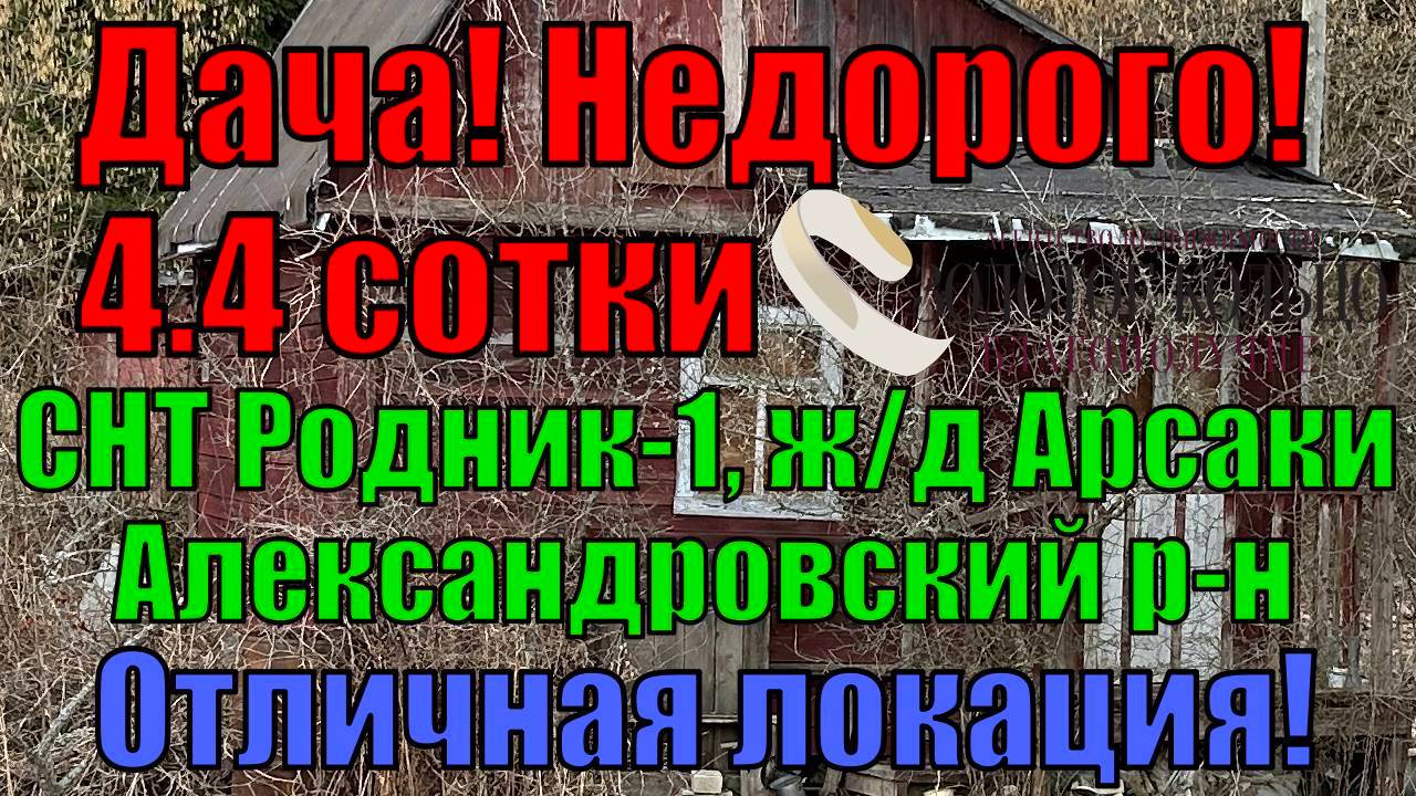 Продается каркасная дача на участке 4.4 сотки в СНТ "Родник-1"  д. Арсаки, Александровский район