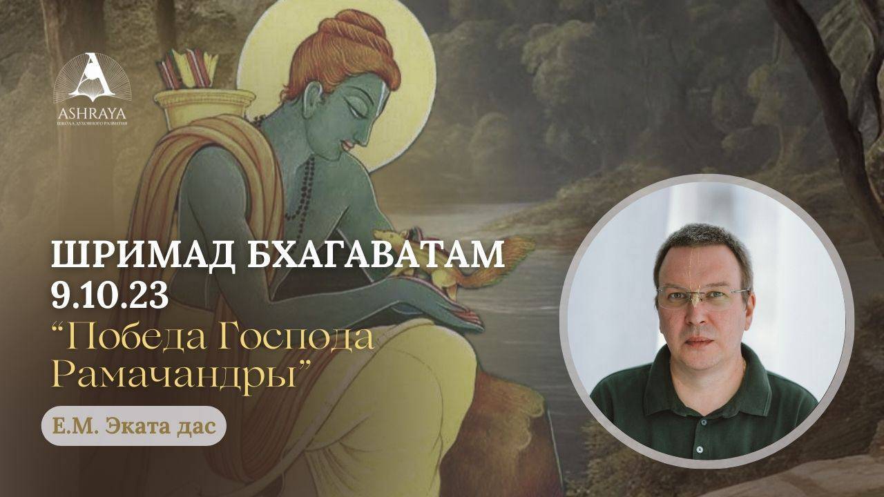 Победа Господа Рамачандры. ШБ 9.10.23. Е.М. Эката дас . 01.04.2025