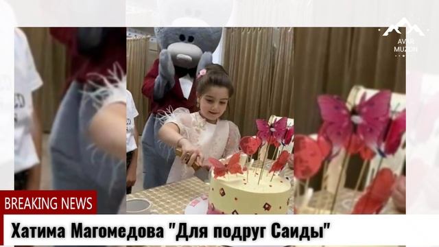 (Новинка_2022) Хатима Магомедова "Для Саиды"