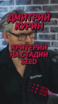 Критерии на стадии SEED #Стартап #Инвестиции #Бизнес #Подкаст_Ш32