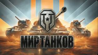 Стрим | МИР ТАНКОВ |Будничный фарм, по фану