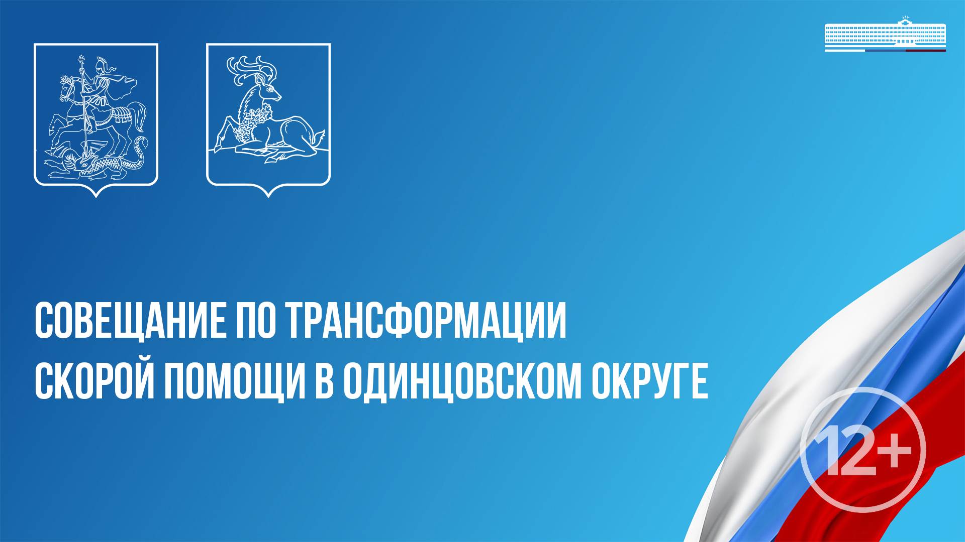 Совещание по трансформации скорой помощи в Одинцовском округе