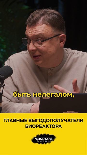 Главные выгодополучатели биореактора