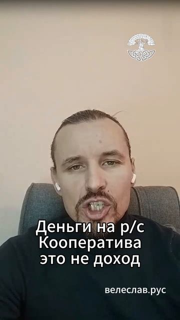 Любые обороты через р/с кооператива. Это не доход!